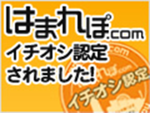 はまれぽ.com イチオシ認定されました！