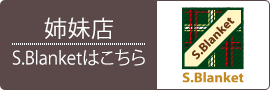 姉妹店S.Blanketはこちら